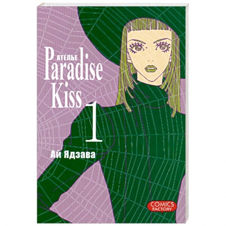 Книги, книга Ателье “Paradise Kiss”. Комиксы купить по скидке