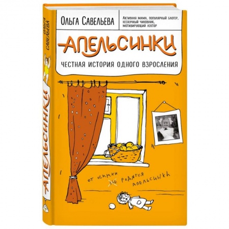 Русская современная проза, книга Апельсинки. Честная история одного взросления купить по скидке