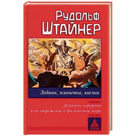 Другие эзотерические учения, книга Зодиак, планеты, космос. Духовные иерархии купить по скидке