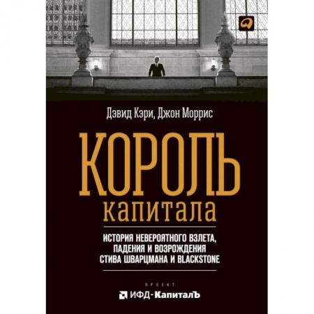 Экономика, книга Король капитала: История невероятного взлета, падения и возрождения Стива Шварцмана и Blackstone купить по скидке