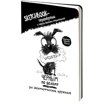 Скетчбук-перевертыш с черно-белыми страницами (обложка с собакой)