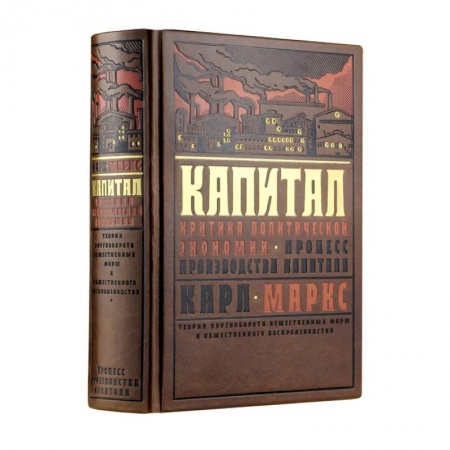 История экономики, книга Капитал: Критика политической экономии. Теория кругооборота вещественных форм и общественного воспроизводства. Процесс производства капитала купить по скидке