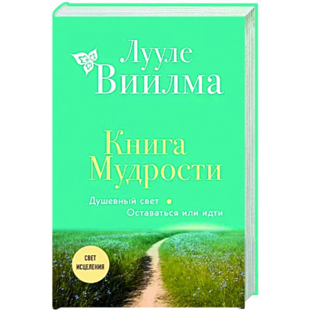 Другие эзотерические учения, книга Книга Мудрости. Душевный свет. Оставаться или идти купить по скидке