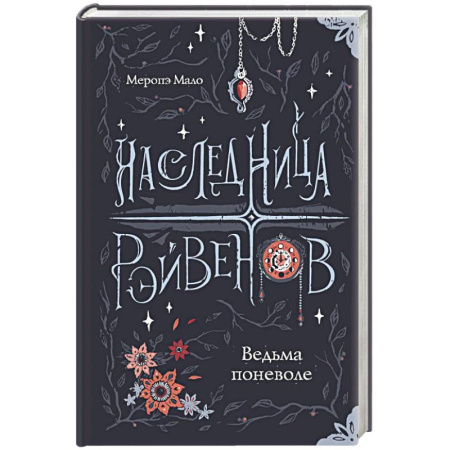 Зарубежное фэнтези, книга Наследница Рэйвенов. Ведьма поневоле купить по скидке