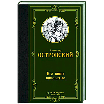 Без вины виноватые