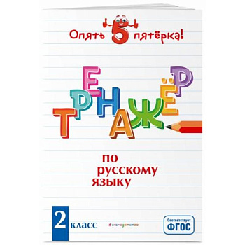 Тренажер по русскому языку. 2 класс