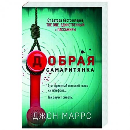 Зарубежный детектив, книга Добрая самаритянка купить по скидке