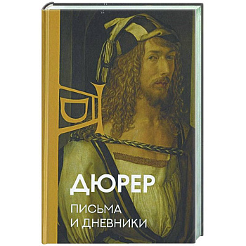 Письма и дневники