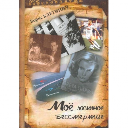 Русская современная проза, книга Моё частное бессмертие купить по скидке