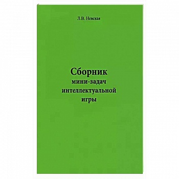 Сборник мини-задач интеллектуальной игры