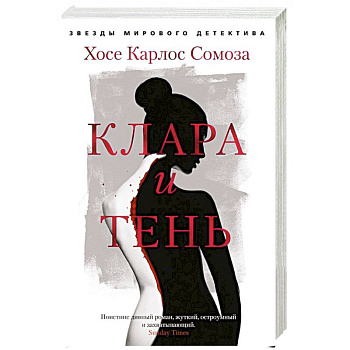 Клара и тень Клара и тень