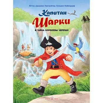 Капитан Шарки и тайна Королевы Черепах Капитан Шарки и тайна Королевы Черепах