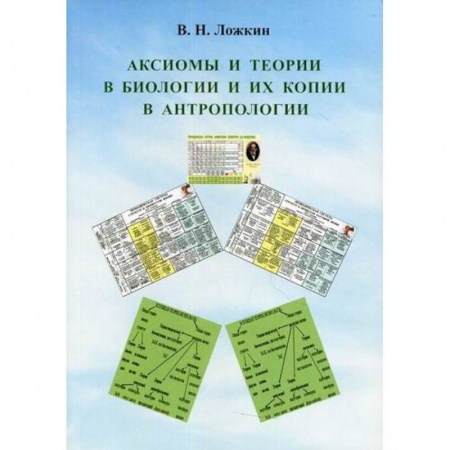 Общая биология. Палеонтология, книга Аксиомы и теории в биологии и их копии в антропологии купить по скидке