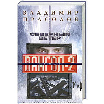 Вангол-2. Северный ветер