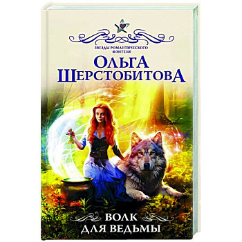 Волк для ведьмы