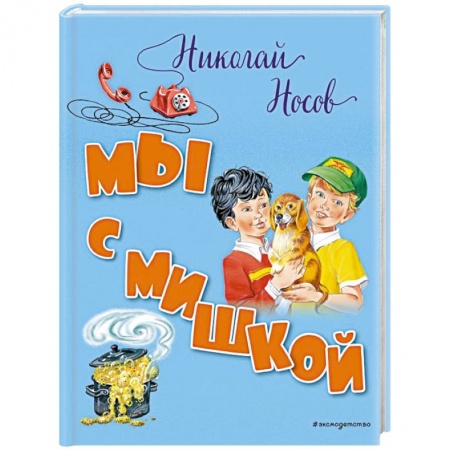 Повести и рассказы о животных, книга Мы с Мишкой купить по скидке