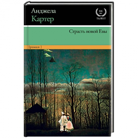 Боевая фантастика, книга Страсть новой Евы купить по скидке