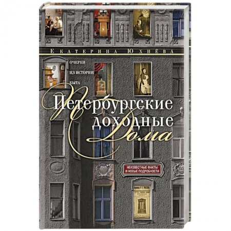 Эссе, письма, очерки, книга Петербургские доходные дома. Очерки из истории быта купить по скидке