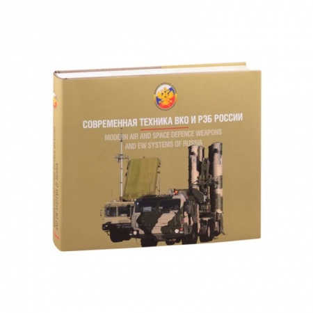 Технические науки. Транспорт, книга Современная техника ВКО и РЭБ России. купить по скидке