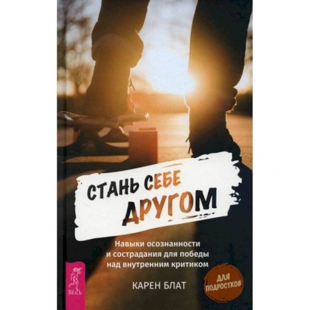 Практическая психология, книга Стань себе другом купить по скидке