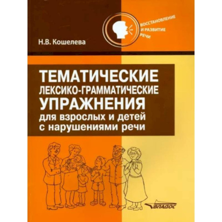 Логопедия, книга Тематические лексико-грамматические упражнения для взрослых и детей с нарушениями речи купить по скидке