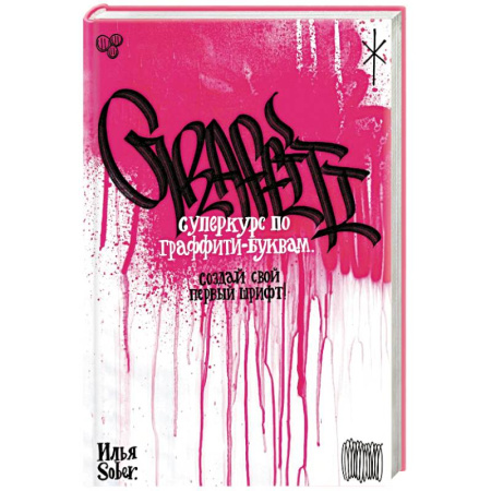 Графика. Каллиграфия, книга Суперкурс по граффити-буквам. Создай свой первый шрифт! купить по скидке