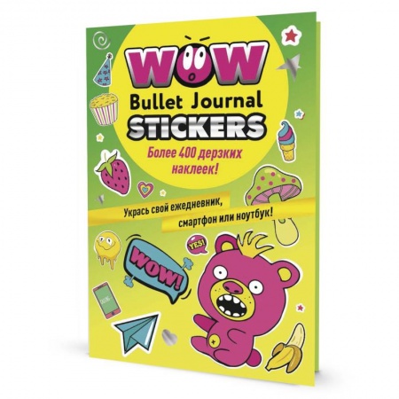 Книжки с наклейками, книга WOW Bullet Journal Stickers. Более 400 дерзких наклеек! купить по скидке