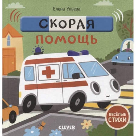 Стихи и загадки для малышей, книга Скорая помощь купить по скидке