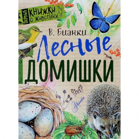 Повести и рассказы о животных, книга Лесные домишки купить по скидке