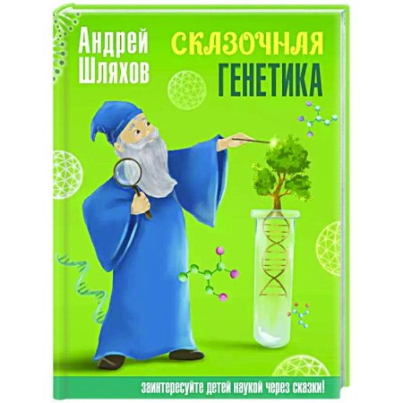 Наука. Техника. Транспорт, книга Сказочная генетика купить по скидке