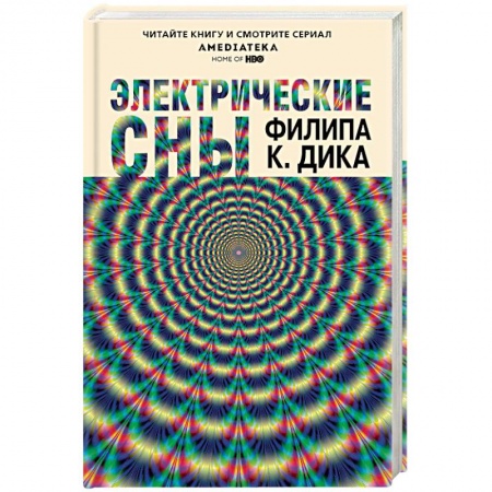 Боевая фантастика, книга Электрические сны купить по скидке