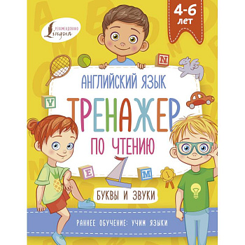 Английский язык. Тренажер по чтению. Буквы и звуки Английский язык. Тренажер по чтению. Буквы и звуки