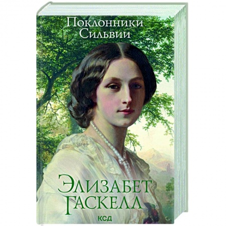 Зарубежная классика, книга Поклонники Сильвии купить по скидке