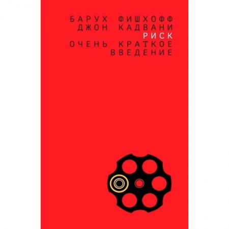 Психотерапия, книга Риск:очень краткое введение купить по скидке