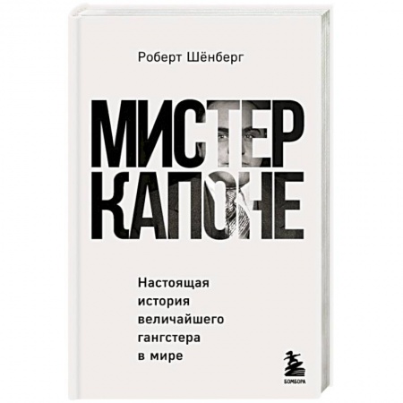 Публицистика, книга Мистер Капоне. Настоящая история величайшего гангстера в мире купить по скидке
