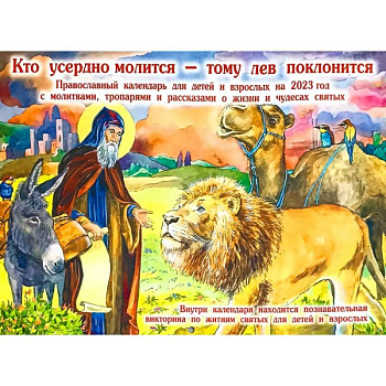 Календарь перекидной на 2023 год Кто усердно молится-тому лев поклонится