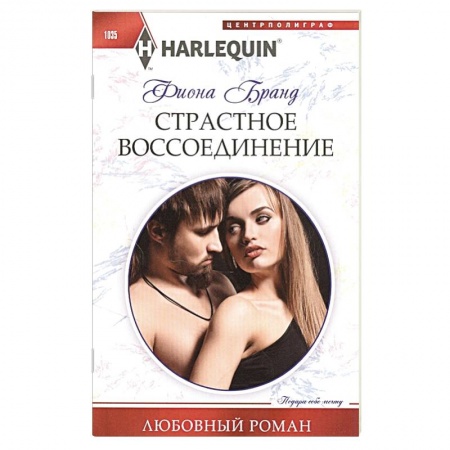 Зарубежный любовный роман, книга Страстное воссоединение купить по скидке