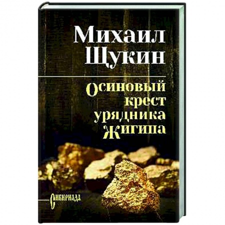 Русская классика, книга Осиновый крест урядника Жигина купить по скидке