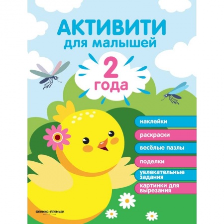 Другое, книга Активити для малышей. Наклейки, раскраски, веселые пазлы, поделки, увлекательные задания, картинки для вырезания. 2 года купить по скидке