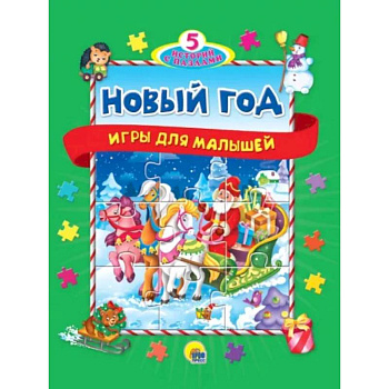 5 историй с пазлами.Новый год