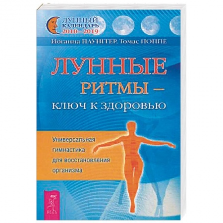 Луна, звезды и тайны судьбы, книга Лунные ритмы - ключ к здоровью. Универсальная гимнастика для восстановления организма купить по скидке