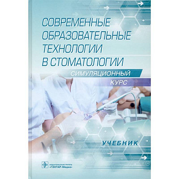 Современные образовательные технологии в стоматологии.Симуляционный курс Современные образовательные технологии в стоматологии.Симуляционный курс