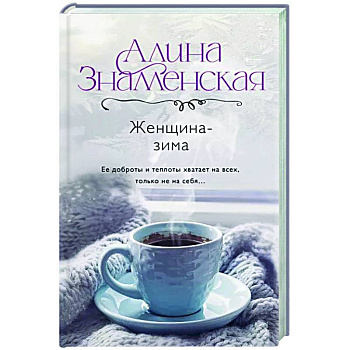 Женщина-зима Женщина-зима