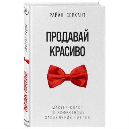 Торговля. Продажи, книга Продавай красиво. Мастер-класс по эффектному заключению сделок купить по скидке