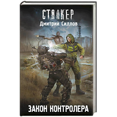 Русская фантастика, книга Закон контролера купить по скидке