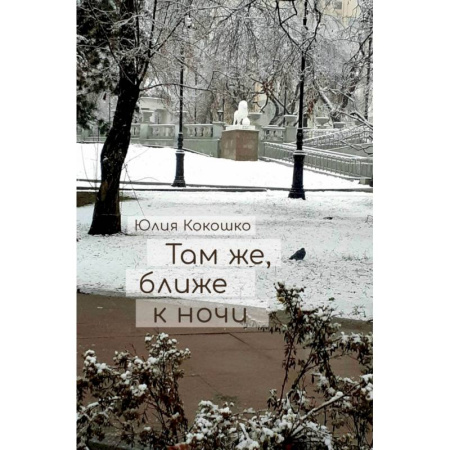 Русская поэзия, книга Там же, ближе к ночи купить по скидке