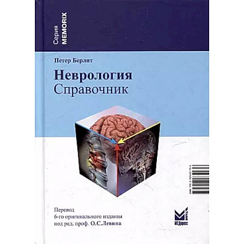 Неврология. Справочник Неврология. Справочник