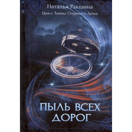Русское фэнтези, книга Пыль всех дорог купить по скидке