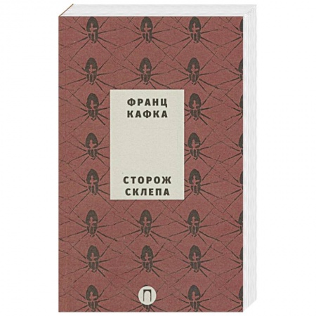 Зарубежная классика, книга Сторож склепа купить по скидке