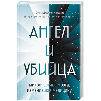 Ангел и убийца: микрочастица мозга, изменившая медицину